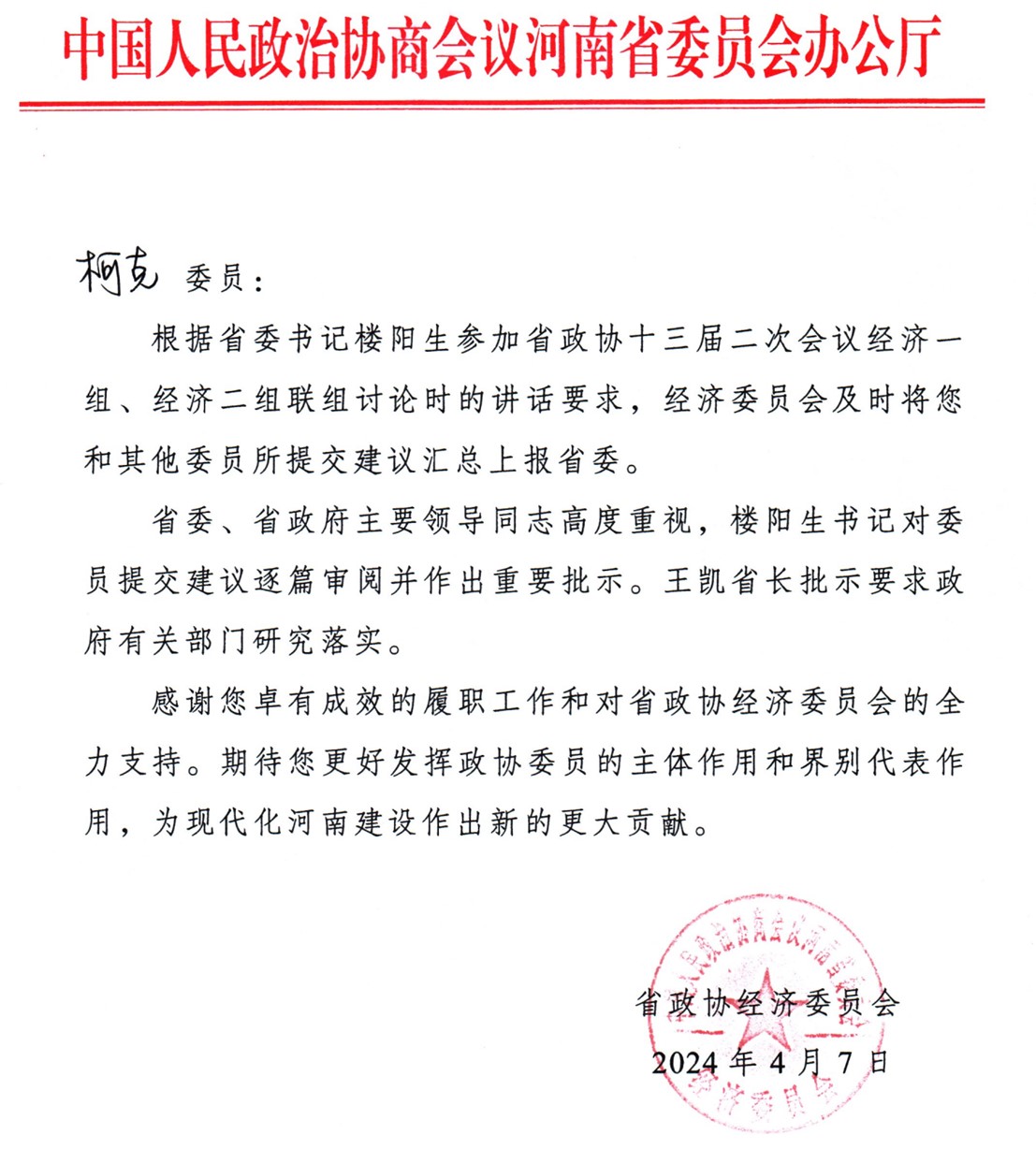 88805tccn新蒲京柯克在河南省政协提交的建议得到省委省政府的批示（2024年4月7日）